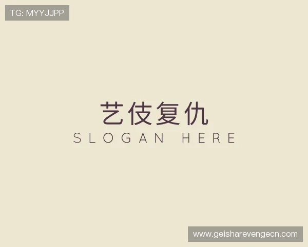 关于艺伎复仇